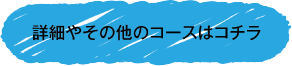 詳細やその他のコースはこちら