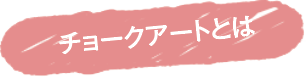 チョークアートとは