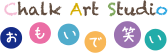 チョークアートスタジオ　おもいで笑い